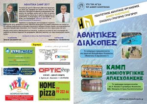 Hλιούπολη: Δωρεάν συμμετοχή στο «Καμπ Δημιουργικής Απασχόλησης» (δείτε τα κριτήρια)