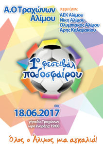 Όλος ο Άλιμος μια αγκαλιά...