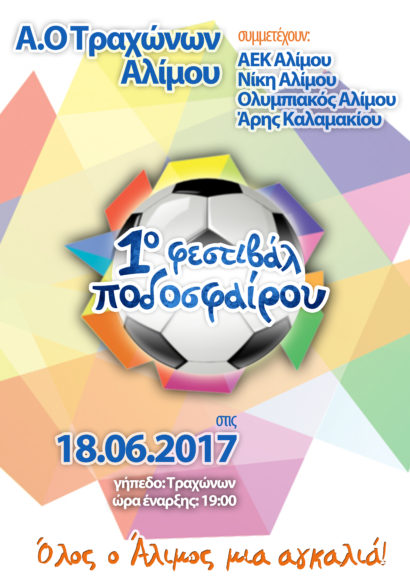 Όλος ο Άλιμος μια αγκαλιά...