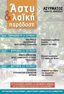 «ΑΣΤΥ ΚΑΙ ΛΑΪΚΗ ΠΑΡΑΔΟΣΗ» στον Άγιο Δημήτριο