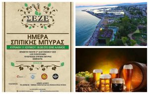 Cine Άλιμος: Hμέρα σπιτικής μπύρας - Με 3 ευρώ δοκιμάζεις 7 διαφορετικά είδη