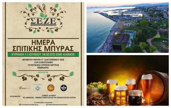 Cine Άλιμος: Hμέρα σπιτικής μπύρας - Με 3 ευρώ δοκιμάζεις 7 διαφορετικά είδη
