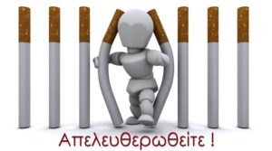3Β: Δωρεάν συμμετοχή στο πρόγραμμα διακοπής καπνίσματος