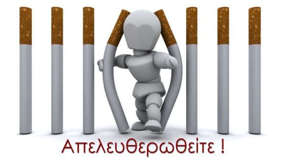 3Β: Δωρεάν συμμετοχή στο πρόγραμμα διακοπής καπνίσματος