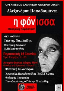 Άλιμος: Θεατρική παράσταση στο Πανί με ελεύθερη είσοδο