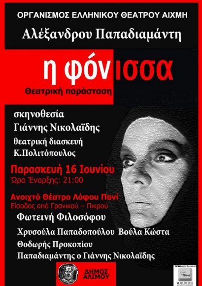 Άλιμος: Θεατρική παράσταση στο Πανί με ελεύθερη είσοδο