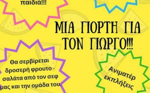 Όλοι στα γηπεδάκια του Βύρωνα για τον Γιωργάκη!!!