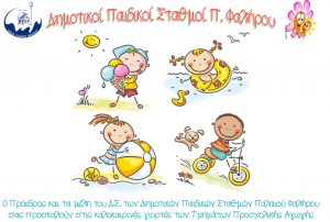 Δημοτικοί Παιδικοί Σταθμοί Παλαιού Φαλήρου: Καλοκαιρινές γιορτές