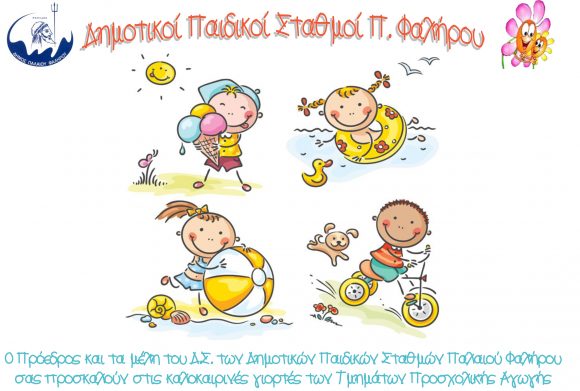 Δημοτικοί Παιδικοί Σταθμοί Παλαιού Φαλήρου: Καλοκαιρινές γιορτές