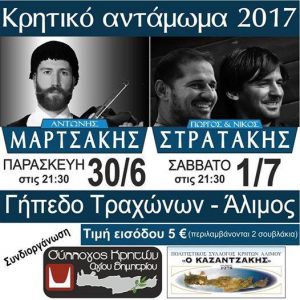 Μεγάλο κρητικό γλέντι στο γήπεδο Τραχώνων!