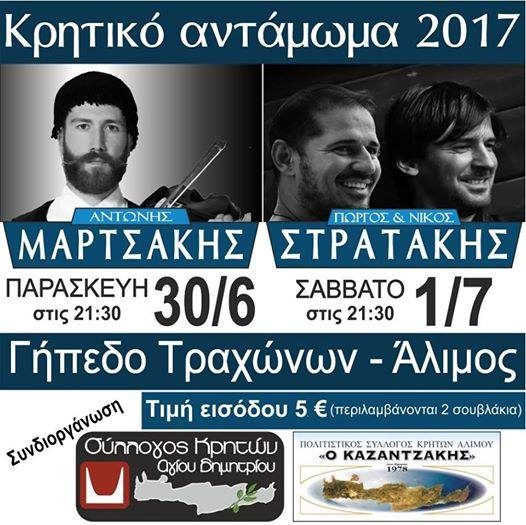 Μεγάλο κρητικό γλέντι στο γήπεδο Τραχώνων!
