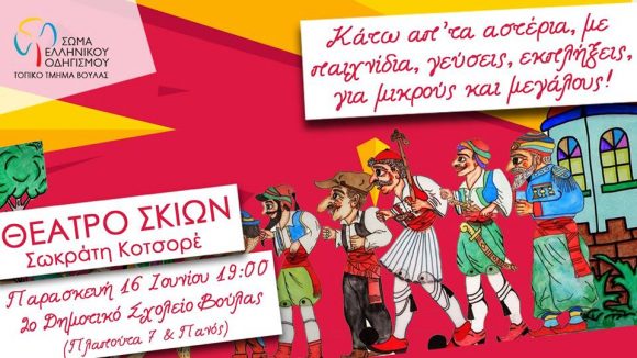 Βούλα: Μια βραδιά όπως παλιά, για μικρούς και μεγάλους!