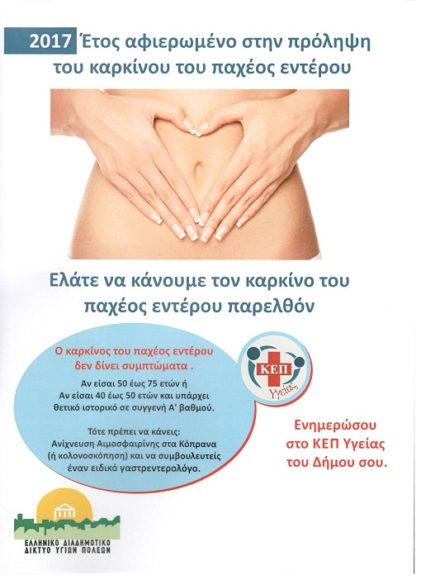 ΚΕΠ Υγείας Δήμου Αλίμου: Εξέταση για την πρόληψη του Καρκίνου του παχέος εντέρου, με 3 ευρώ
