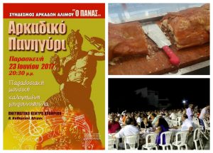 Άλιμος: Αρκαδικό Πανηγύρι με παραδοσιακή μουσική και καλοψημένη γουρουνοπούλα