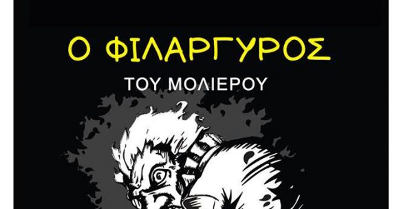 Παλαιό Φάληρο: Δύο θεατρικές παραστάσεις από το 3ο Δημοτικό Σχολείο