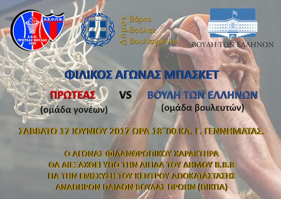 Γονείς και βουλευτές παίζουν μπάσκετ για καλό σκοπό