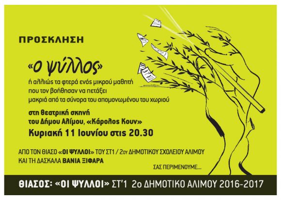 Ο Ψύλλος ανεβαίνει για πρώτη φορά στη θεατρική σκηνή