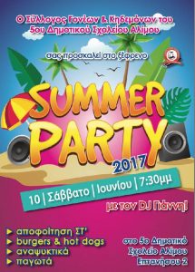 5ο Δημοτικό Αλίμου: Summer Party seniors 2017
