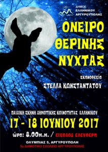 "Ονειρο Καλοκαιρινής Νύχτας" στο Δημοτικό Θέατρο Αργυρούπολης