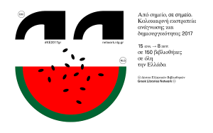 Ηλιούπολη: H καλοκαιρινή εκστρατεία της δημοτικής βιβλιοθήκης