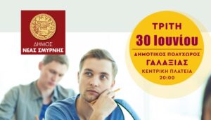 «Συμπλήρωσε έξυπνα το Μηχανογραφικό σου»: Δωρεάν ενημερωτική συνάντηση στη Νέα Σμύρνη