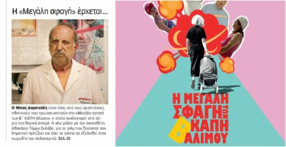 Πρωτοσέλιδο στην Καθημερινή “Η Μεγάλη Σφαγή των Β’ ΚΑΠΗ Αλίμου”