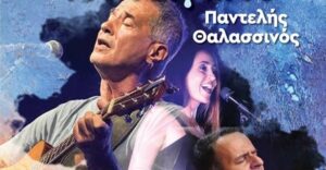 «Οι μουσικές του Αιγαίου» με τον Παντελή Θαλασσινό στην Πλατεία Δαβάκη στην Καλλιθέα