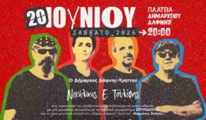 «Σπυριδούλα» & «Κομμένες Σκηνές» Live: Μια αυθεντική ροκ συναυλία στη Δάφνη