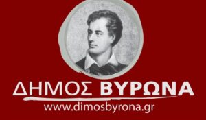 Δήμος Βύρωνα: Όλα τα ονόματα του νέου Προεδρείου του Δημοτικού Συμβουλίου, των Αντιδημάρχων και των Εντεταλμένων Συμβούλων