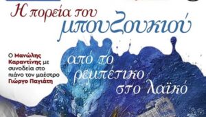«Η πορεία του μπουζουκιού» ζωντανεύει στις ιστορικές Τζιτζιφιές με τον Μανώλη Καραντίνη