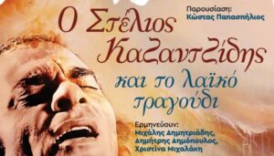 Απόψε οι Τζιτζιφιές τραγουδούν Καζαντζίδη – Ένα ταξίδι στις «χρυσές» εποχές του λαϊκού τραγουδιού