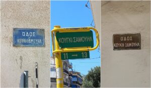 Άγιος Δημήτριος: Ένας δρόμος, τρία ονόματα…