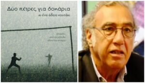 “Δυο πέτρες για δοκάρια κι ένα άδειο κουτάκι”: Παρουσίαση του βιβλίου του Μάκη Διόγου στη Νέα Σμύρνη