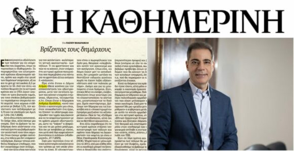 Άρθρο στην «Καθημερινή της Κυριακής»: Το παράδειγμα του Ανδρέα Κονδύλη και πώς το κεντρικό κράτος «δένει τα χέρια» των Δημάρχων