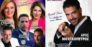 Ηλιούπολη: Μεγάλο παραδοσιακό πανηγύρι με Γωγώ Τσάμπα, Μαρία Νομικού και guest star τον Άρη Μουγκοπέτρο