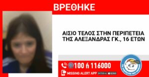 Αίσιο τέλος στην εξαφάνιση της 16χρονης Αλεξάνδρας από τη Νέα Σμύρνη