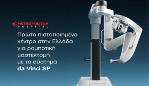 Metropolitan Hospital: Πρώτο πιστοποιημένο κέντρο στην Ελλάδα για ρομποτική μαστεκτομή με το σύστημα da Vinci SP