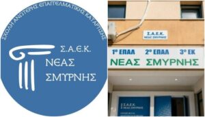 Σ.Α.Ε.Κ. Νέας Σμύρνης: Μετά το Λύκειο… έλα εκεί που οι σπουδές συναντούν την αγορά εργασίας