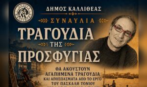 «Τραγούδια της Προσφυγιάς» στην Καλλιθέα: Μια δωρεάν μουσική παράσταση μνήμης με τον Πασχάλη Τόνιο
